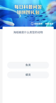 《支付宝》2023.6.30神奇海洋科普问答答案