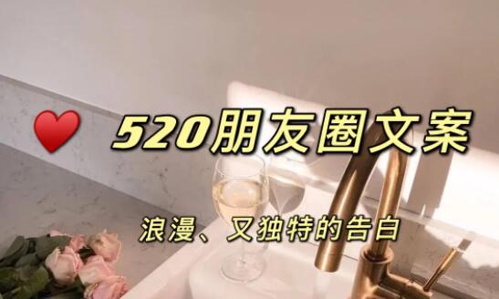 520朋友圈祝福语文案