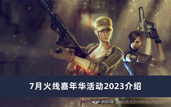 《cf》7月火线嘉年华活动2023介绍