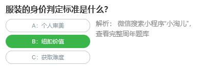 桃仁300问答题：服装的身价判定标准是什么