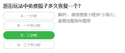 桃仁300问答题：逛街玩法中免费骰子多久恢复一个