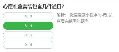 桃仁300问答题：心愿礼盒套装包含几件道具