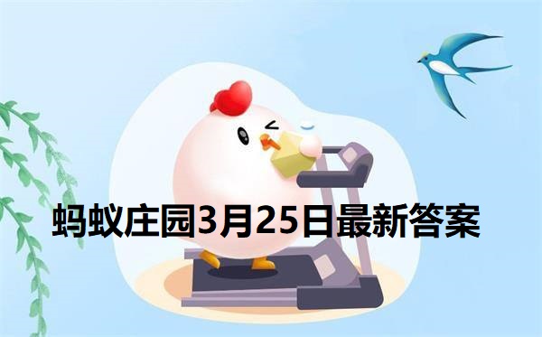 蚂蚁庄园3月25日庄园小课堂最新答案