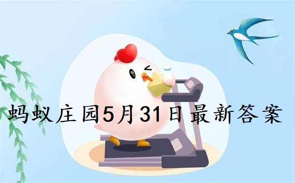 蚂蚁庄园5月31日庄园小课堂最新答案