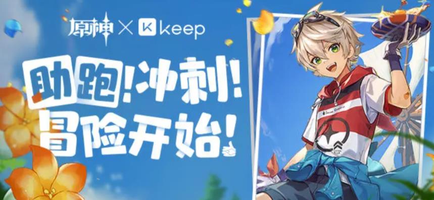 原神Keep公益线上跑活动怎么参与？Keep公益线上跑活动攻略分享[多图]