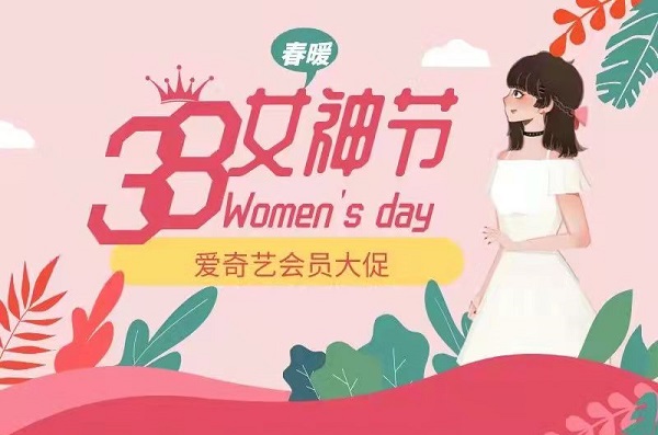 爱奇艺38女神节会员活动