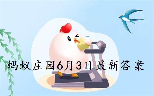 蚂蚁庄园6月3日庄园小课堂最新答案