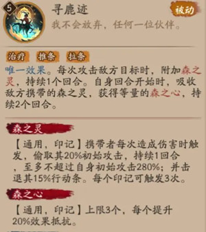 《阴阳师》寻森小鹿男技能介绍