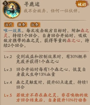 《阴阳师》寻森小鹿男技能介绍