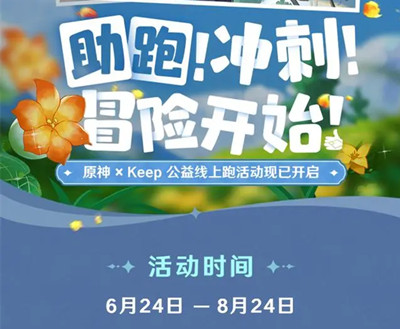 《原神》与keep公益线上跑活动报名方法介绍