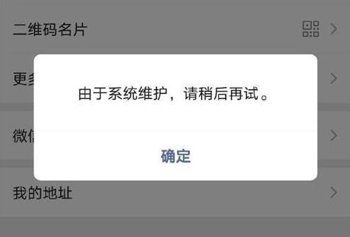 微信系统维护一般要多久2022