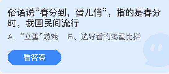 蚂蚁庄园3月20日庄园小课堂最新答案