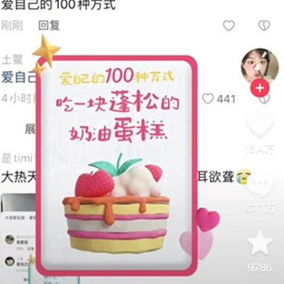 《抖音》爱自己的100种方式意思介绍