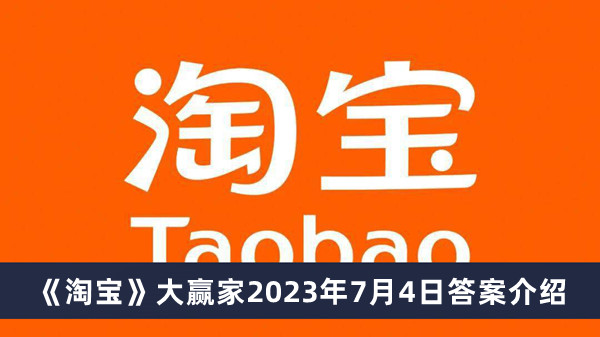 《淘宝》大赢家2023年7月4日答案介绍