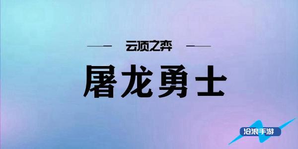 云顶之弈屠龙勇士阵容搭配推荐