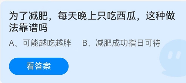 为了减肥，每天晚上只吃西瓜，这种做法靠谱吗？