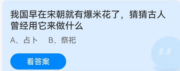 我国早在宋朝就有爆米花了，猜猜古人曾经用它来做什么？