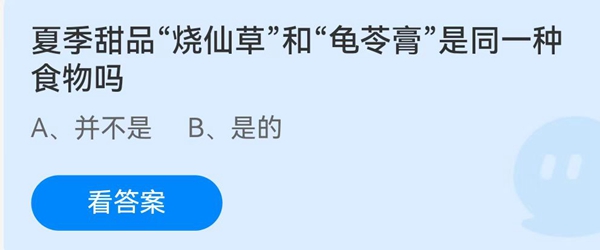 夏季甜品“烧仙草和“龟苓膏”是同一种食物吗？