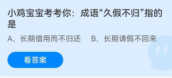 小鸡宝宝考考你:成语“久假不归”指的是？