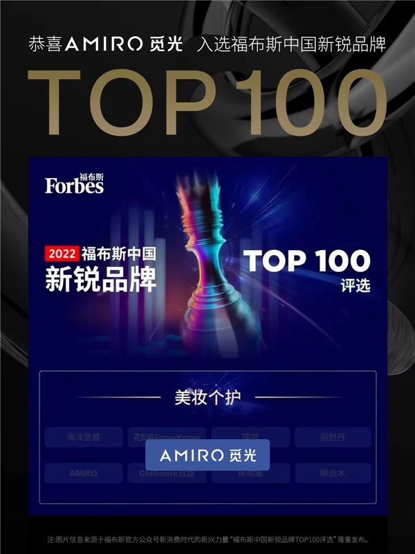 再获行业认可！AMIRO觅光入选福布斯中国新锐品牌TOP100