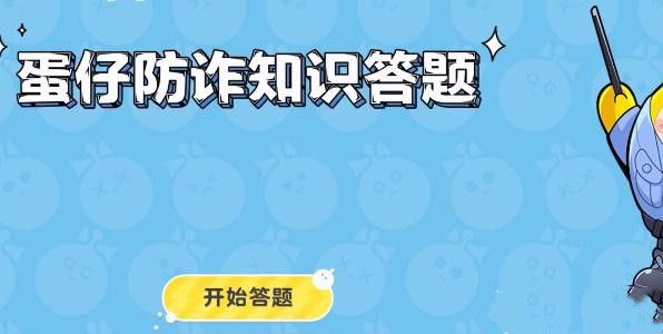 蛋仔派对防诈答题答案大全  所有防诈答题答案完整版[多图]