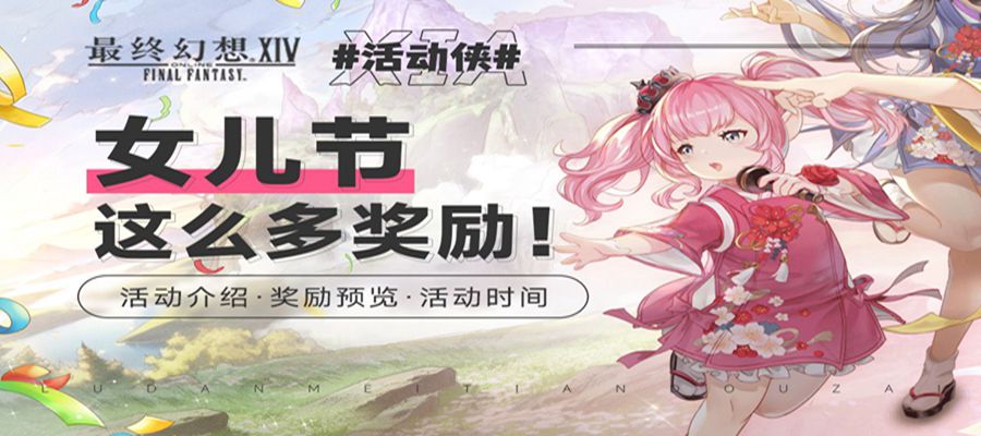 ff14女儿节2023活动在哪