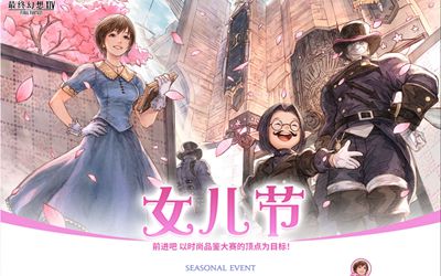 ff14女儿节2023活动在哪