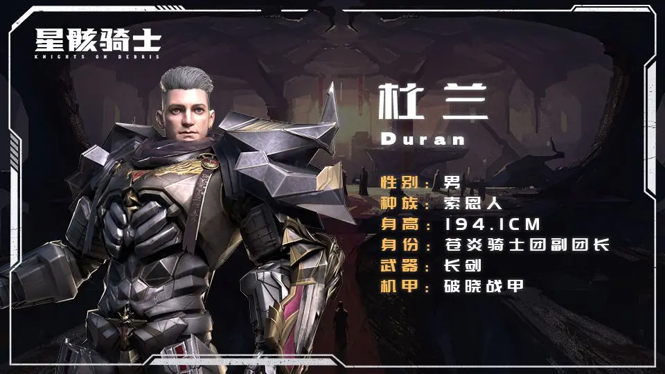 星骸骑士杜兰是谁