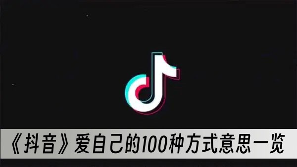 抖音爱自己的100种方式是什么