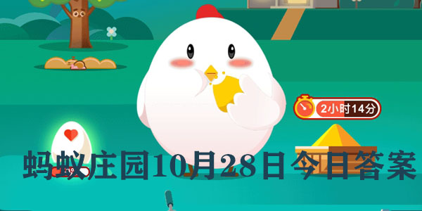 蚂蚁庄园10月28日庄园小课堂最新答案分享