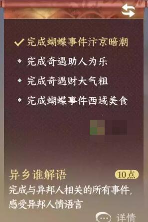 逆水寒手游异乡谁解语成就怎么解锁