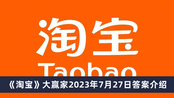 《淘宝》大赢家2023年7月27日答案介绍