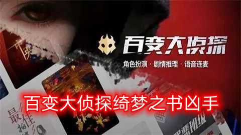 百变大侦探绮梦之书凶手是谁？绮梦之书剧本答案真相解析[图]