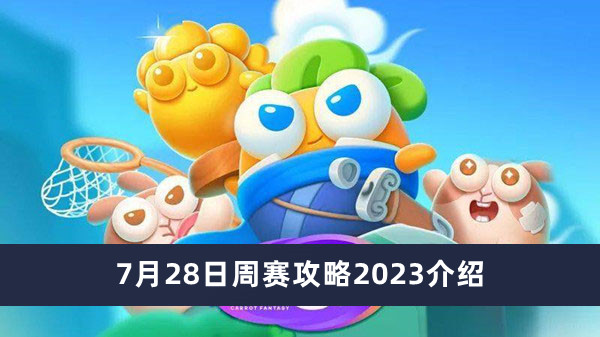 《保卫萝卜4》7月28日周赛攻略2023介绍