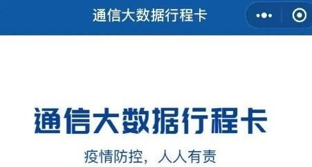 通信行程卡个人二维查看方法介绍