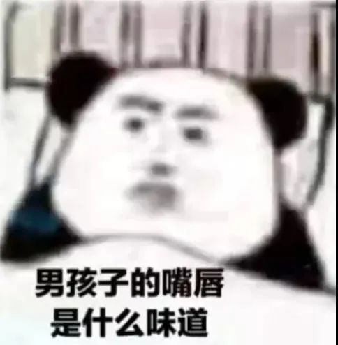 男孩子的嘴唇是什么味道表情包