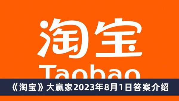 《淘宝》大赢家2023年8月1日答案介绍