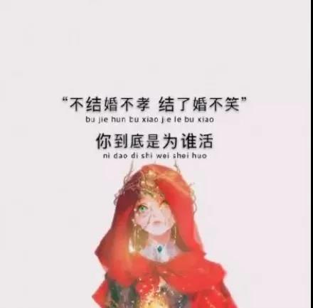 不结婚不孝结了婚不笑你到底为谁活表情包