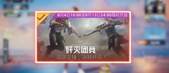 和平精英歼灭模式怎么玩 2023歼灭模式玩法介绍[多图]