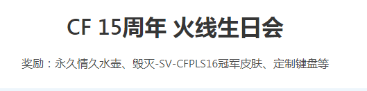 CF15周年火线生日会活动在哪参加 15周年火线生日会活动介绍[多图]