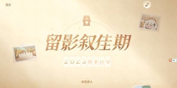 原神留影叙佳期入口在哪？留影叙佳期活动攻略大全[多图]