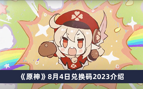 《原神》8月4日兑换码2023介绍