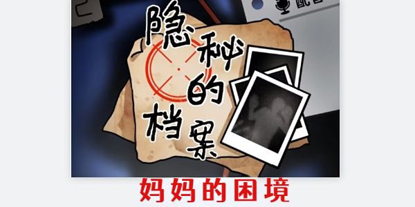 隐秘的档案妈妈的困境攻略 妈妈的困境图文通关流程[多图]