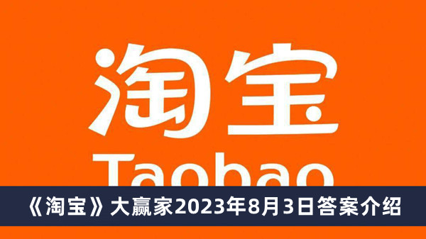 《淘宝》大赢家2023年8月3日答案介绍