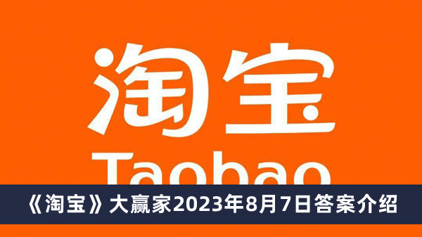 《淘宝》大赢家2023年8月7日答案介绍