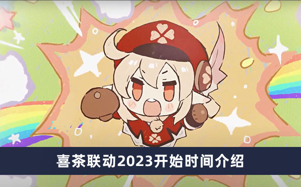 《原神》喜茶联动2023开始时间介绍