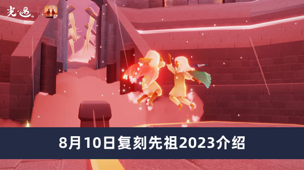 《光遇》8月10日复刻先祖2023介绍