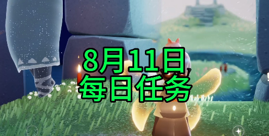 光遇8.11每日任务怎么过 2023年8月11日每日任务通关攻略[多图]