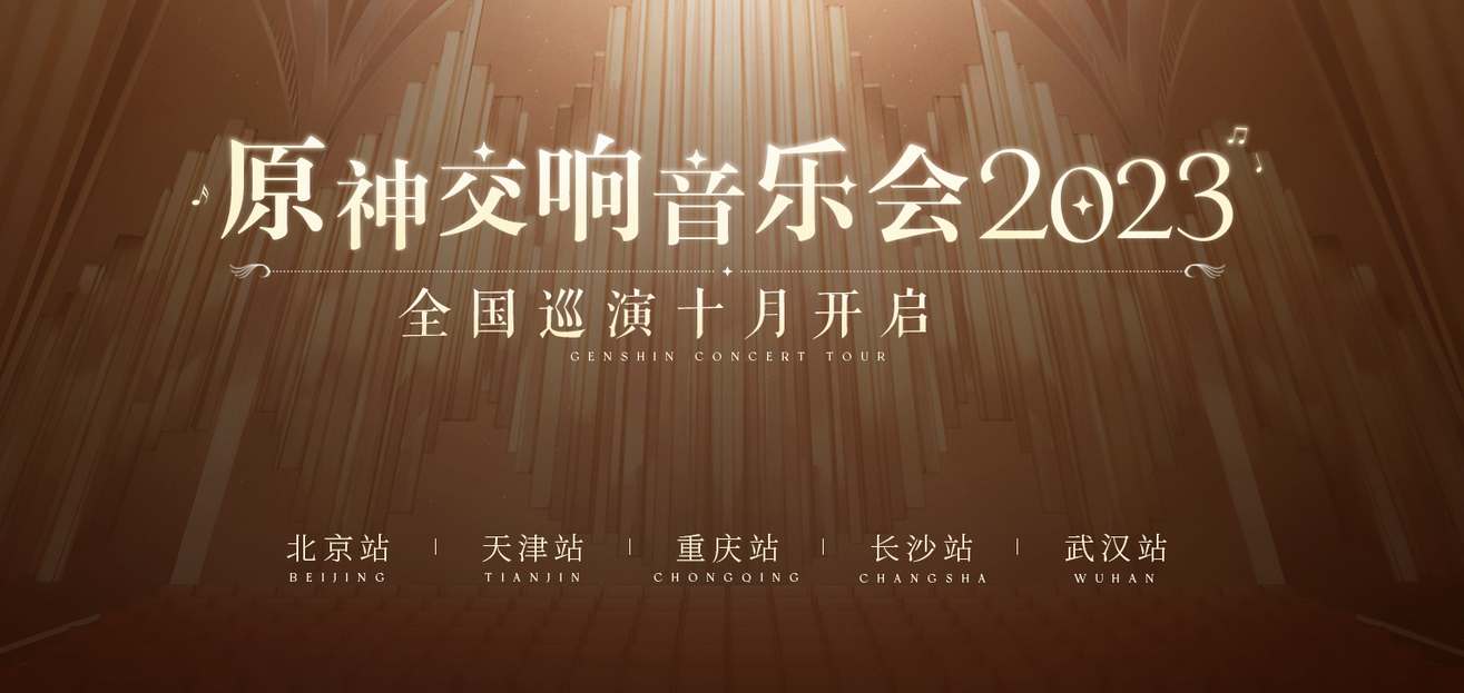 原神2023交响音乐会在哪举办