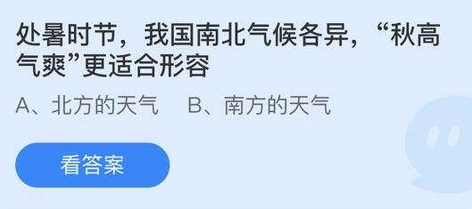 蚂蚁庄园8月23日庄园小课堂最新答案分享